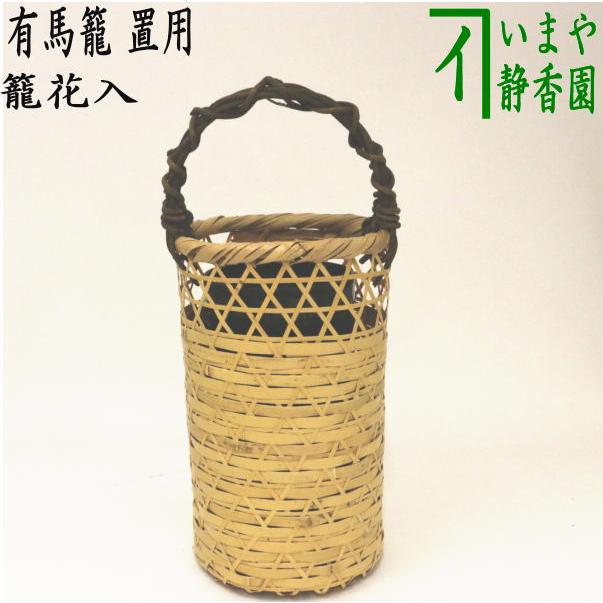 茶道具 竹籠花入 竹篭花入 置用 有馬籠 茶道 : 茶道具いまや静香 茶道具 竹籠花入 竹篭花入 置用 有馬籠 茶道 : 茶道具いまや静香