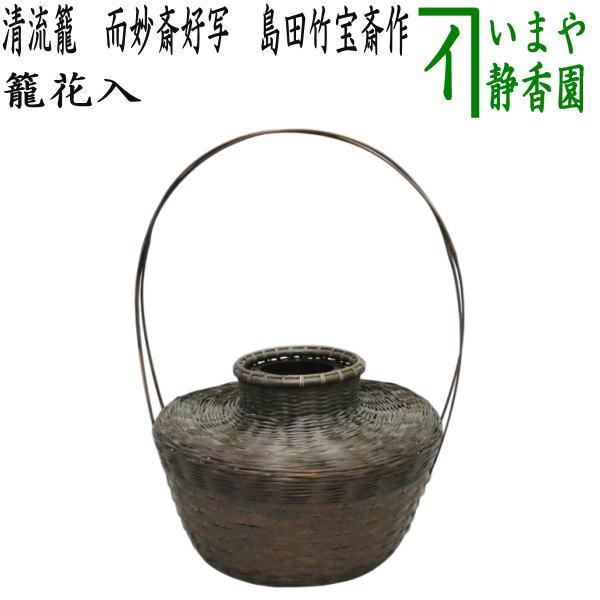 茶道具 籠花入れ 篭花入れ 置用】 清流籠 而妙斎好写し 島田竹宝斎作