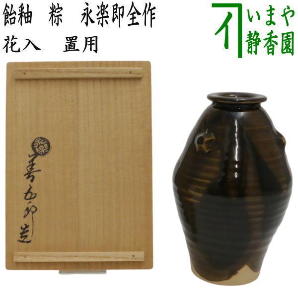 中古 茶道具 花入 置用 飴釉 粽花入 ちまき 永楽即全作 茶道 : 茶道具