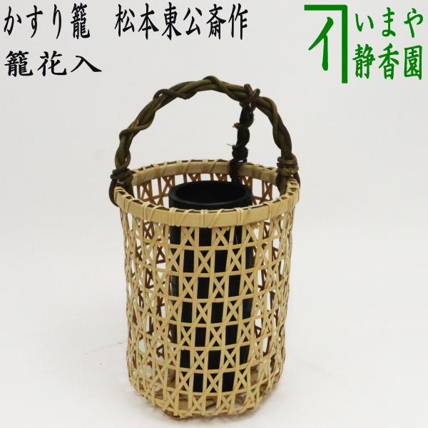 作者変更）茶道具 竹籠花入 竹篭花入 置用 かすり籠 松本東公斎作 置き