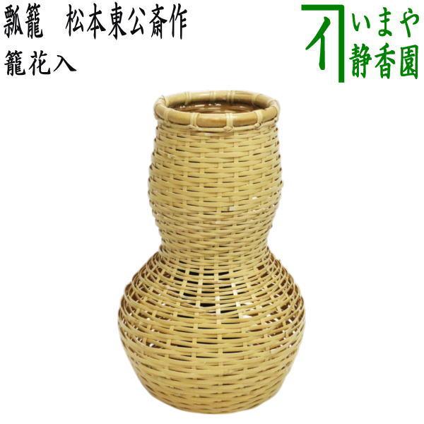 茶道具 籠花入 篭花入 掛置兼用 瓢籠 松本東公斎作 : 茶道具いまや静香