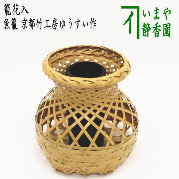 茶道具 竹籠花入 竹篭花入 置用 籠花入 魚籠 びくかご 京都竹工房ゆう