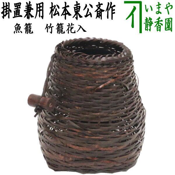 茶道具 竹籠花入 竹篭花入 置用 籠花入 魚籠 びくかご 松本東公斎作