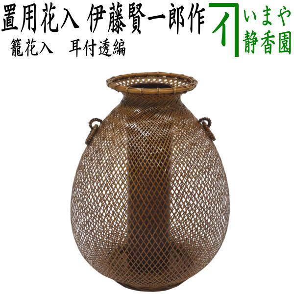 茶道具 籠花入 篭花入 置用 耳付透編 伊藤賢一郎作 茶道 : 茶道具