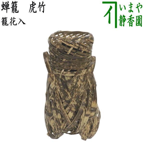 茶道具 竹籠花入 竹篭花入 掛用 蝉籠 虎竹 : 茶道具いまや静香園