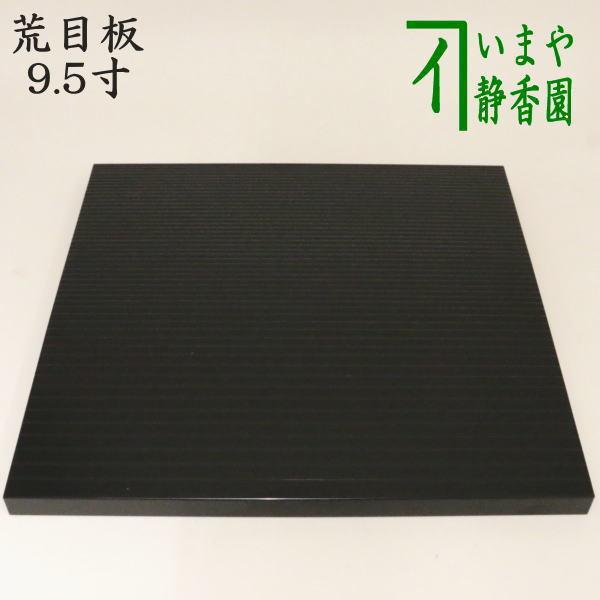 茶道具 風炉用敷板 小板 荒目板 真塗 9.5寸 川瀬表完作 木製 真塗り