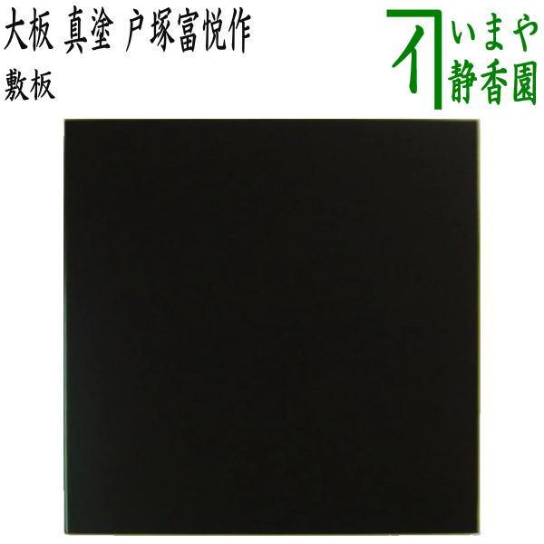 美品 茶道具 黒真塗 敷板 茶道具 風炉用敷板 大板 真塗り 木製 戸塚富悦作 真塗 敷板 茶道