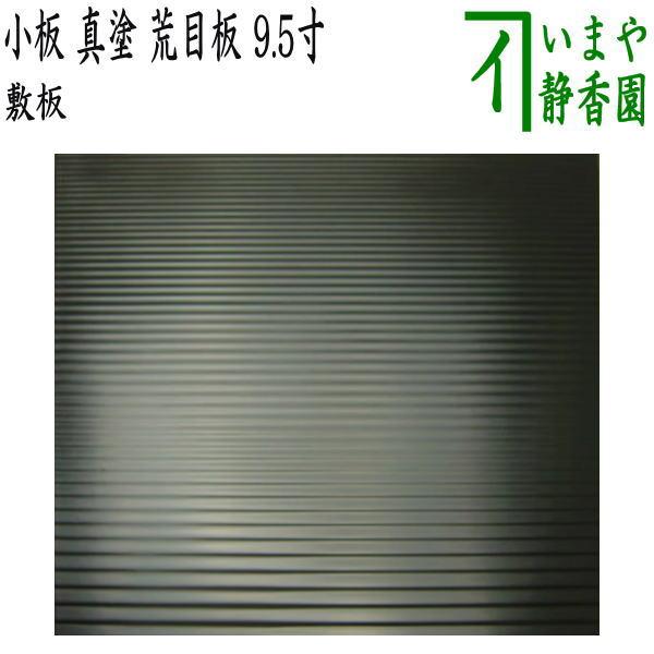 「L495」長期保管品 敷き板 天然木製 敷板 煎茶道具 置物 茶道具 風炉用敷板 小板 真塗り 荒目板 木製 9.5寸 真塗 敷板 茶道