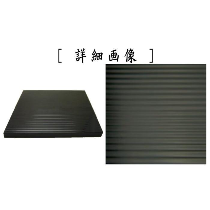 茶道具 風炉用敷板 小板 真塗り 荒目板 木製 9.5寸 真塗 敷板 茶道具 風炉用敷板 小板 真塗り 荒目板 木製 9.5寸 真塗 敷板