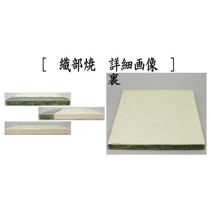 茶道具 風炉用敷板 敷瓦 瓦板 陶板 織部焼き又は黄瀬戸焼き 織部 茶道具 風炉用敷板 敷瓦 瓦板 陶板 織部焼き又は黄瀬戸焼き 織部