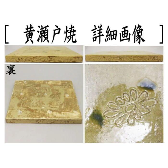 茶道具 風炉用敷板 敷瓦 瓦板 陶板 織部焼き又は黄瀬戸焼き 織部 茶道具 風炉用敷板 敷瓦 瓦板 陶板 織部焼き又は黄瀬戸焼き 織部