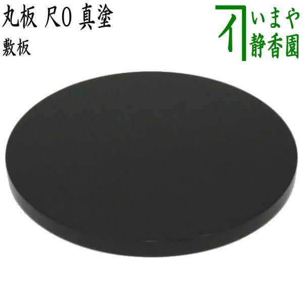 茶道具 風炉用敷板 丸板 尺0 真塗り 木製 敷板 茶道 : 茶道具いまや