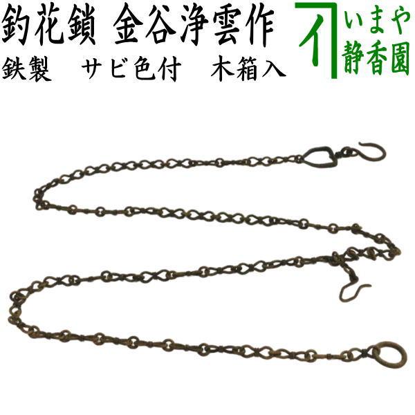 茶道具 花入用鎖 花鎖 釣花鎖 鉄製 サビ色付け 金谷浄雲作 茶道 茶道具 花入用鎖 花鎖 釣花鎖 鉄製 サビ色付け 金谷浄雲作 茶道