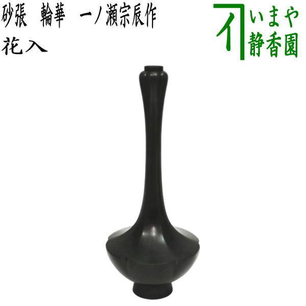 茶道具 花入れ 置用 砂張 輪華 一ノ瀬宗辰作 : 茶道具いまや静香園