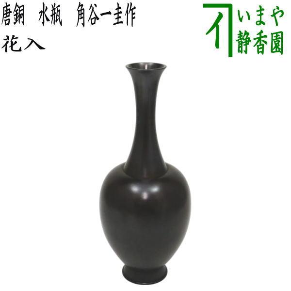 茶道具 花入れ 置用 唐銅 唐金 水瓶 角谷一圭作 : 茶道具いまや静香園