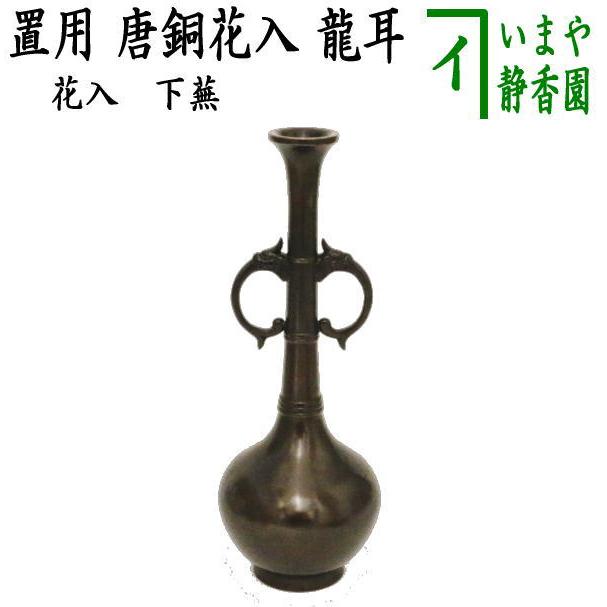 茶道具 花入れ 置用 唐銅 唐金 龍耳 下蕪 : 茶道具いまや静香園 茶道具 花入れ 置用 唐銅 唐金 龍耳 下蕪 : 茶道具いまや静香園