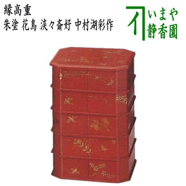 茶道具 菓子器 縁高 縁高重 朱塗り 花鳥 淡々斎好写し 五段 中村湖彩作