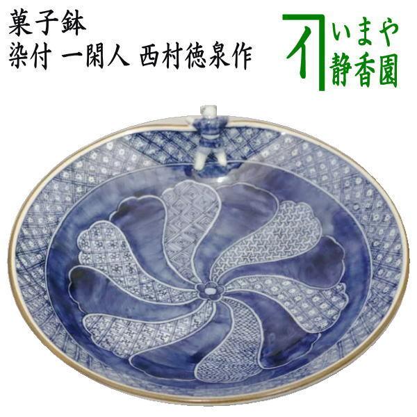 菓子鉢　西村徳泉作　染付 茶道具 菓子器 菓子鉢 染付 一閑人 西村徳泉作 紫翠窯 茶道 : 茶道具