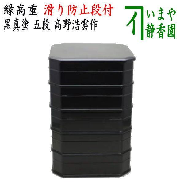真塗、緑高、お重、菓子器5段【極上品】木製 茶道具 菓子器 縁高 縁高重 黒真塗り 五段 段付 高野浩雲作 黒真塗