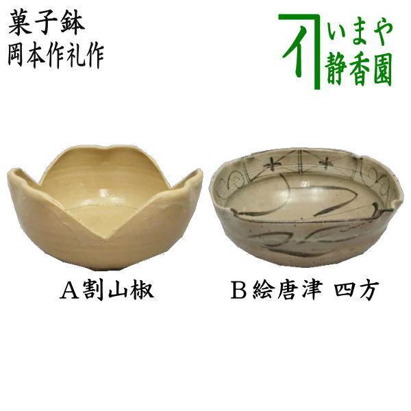 茶道具菓子器菓子鉢器