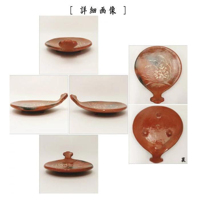 茶道具 菓子器 赤楽焼き 秋草 団扇形 檜垣青子作 桧垣青子作 鵬 茶道具 菓子器 赤楽焼き 秋草 団扇形 檜垣青子作 桧垣青子作 鵬