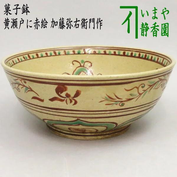 茶道具 菓子器 菓子鉢 黄瀬戸に赤絵 加藤弥右衛門作 茶道 : 茶道具