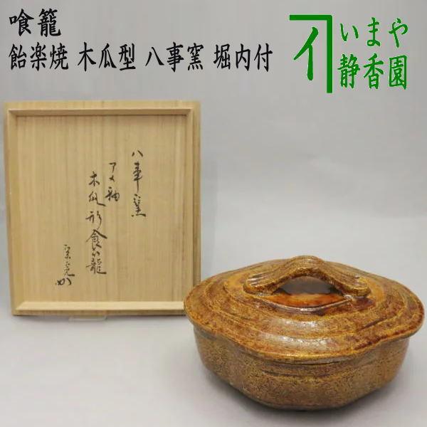 茶道具 菓子器 喰籠 喰篭 喰ろう じきろう 飴楽焼き 木瓜型 八事窯 堀之内宗完付 飴楽焼 茶道