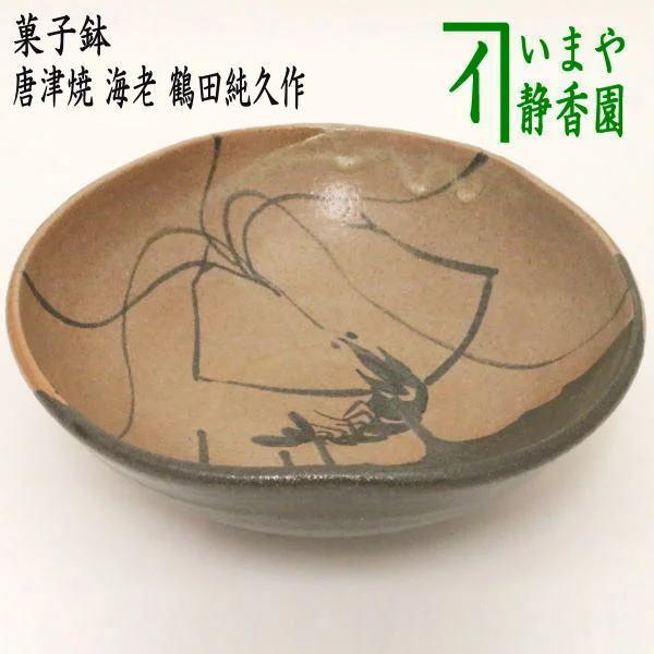 茶道具 菓子器 菓子鉢 唐津焼 海老 鶴田純久作 唐津焼き 茶道 : 茶道具