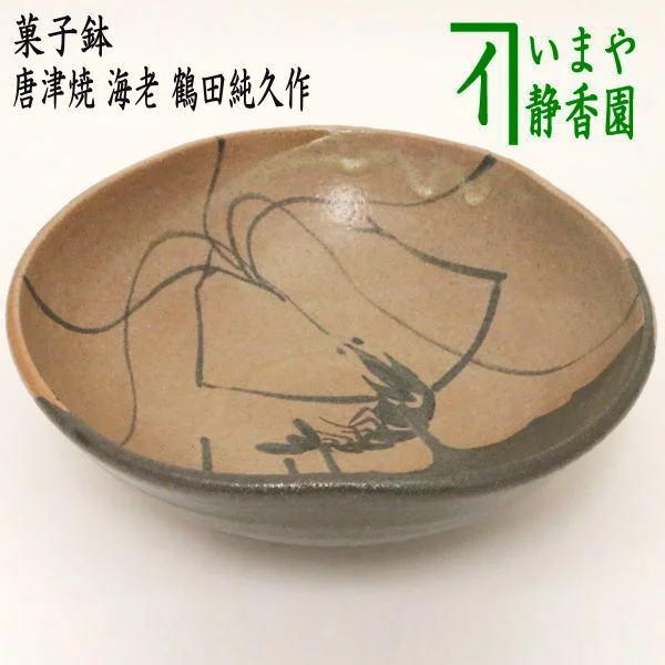 茶道具 菓子器 菓子鉢 唐津焼 海老 鶴田純久作 唐津焼き｜imaya-storo