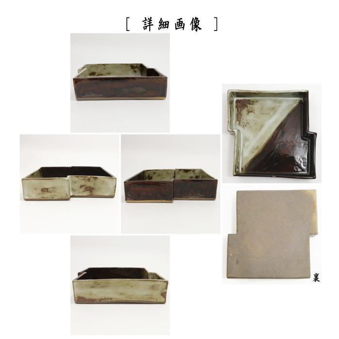 茶道具 菓子器 菓子鉢 掛分釉 八ッ橋 佐平窯 宇田隆和 茶道 : 茶道具
