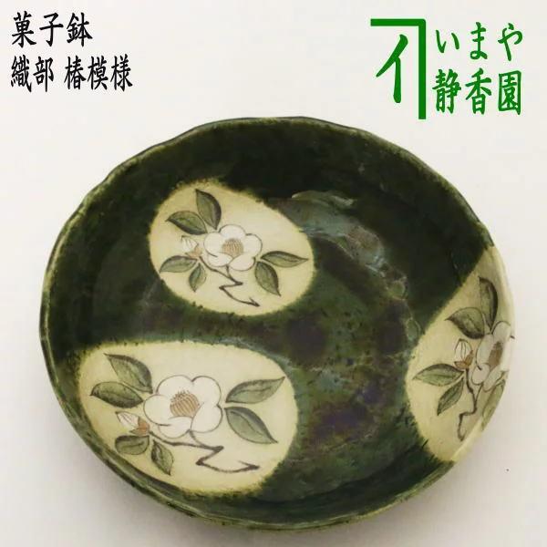 茶道具 菓子器 菓子鉢 織部 椿模様 茶道 : 茶道具いまや静香園 - 通販