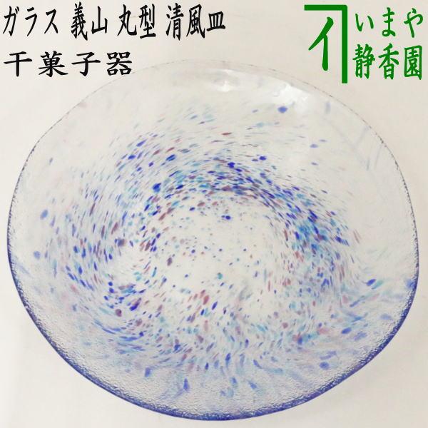 茶道具 菓子器 干菓子器 ガラス 硝子 義山 ギヤマン 丸型 清風皿 茶道