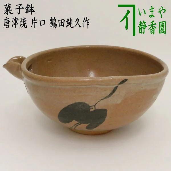 茶道具 菓子器 菓子鉢 唐津焼 片口 鶴田純久作 唐津焼き 茶道 : 茶道具