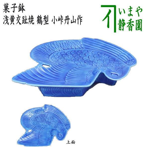 茶道具 菓子器 菓子鉢 浅黄交趾焼き 鶴型 小峠丹山作 浅黄交趾焼 茶道