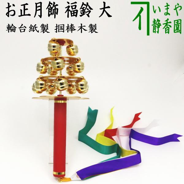 茶道具 お正月飾り 床飾り 福鈴 大 輪台紙製 掴棒紙管製 茶道 : 茶道具