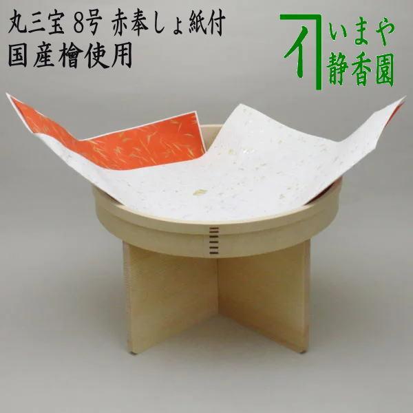茶道具 お正月飾り 床飾り 丸三宝 丸三方 8号 紅白敷紙付 赤奉しょ紙付
