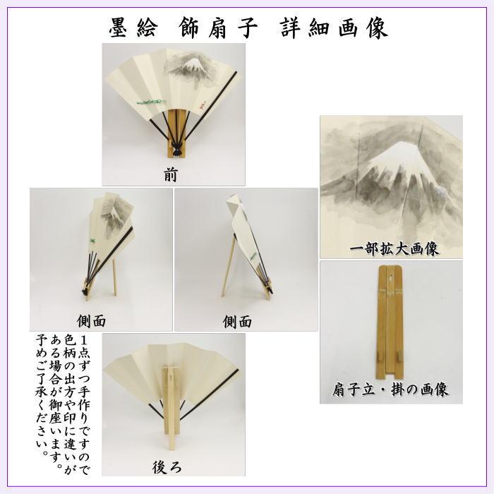 茶道具 飾扇子 飾り扇子 手描き 富士山の図 美保の松原 舟月庵画 扇子