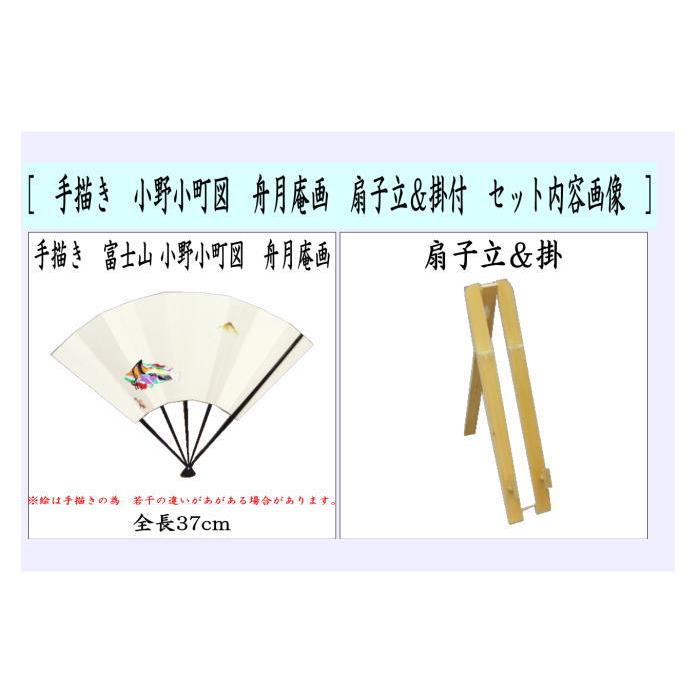 茶道具 飾扇子 飾り扇子 手描き 富士山 小野小町図 舟月庵画 扇子立&掛