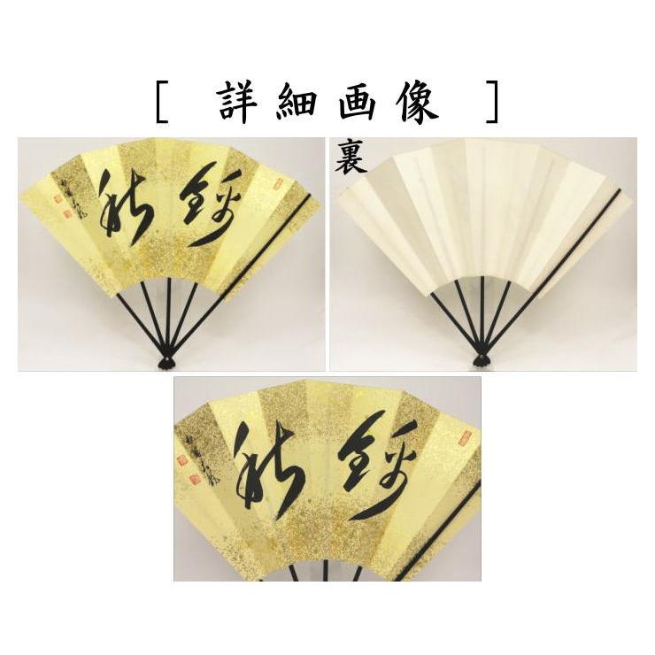 茶道具　扇　扇面　妙玄斎筆　銘　「松風」N￼8OUG 茶道具 扇 扇面 妙玄斎筆 銘 「松風」N￼8OUG - メルカリ