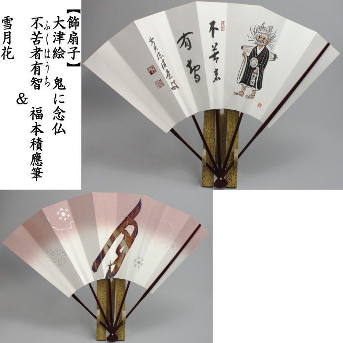 茶道具 飾扇子 飾り扇子 大津絵 鬼の念仏 不苦者有智 ふくはうち 福本