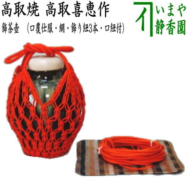 茶道具　高取焼　元永陶苑　茶壷　茶壺　飾り壷　共箱付き 茶道具 飾茶壺 飾壺 高取焼き 高取喜恵作 八仙窯 口覆仕服 網 飾り紐3
