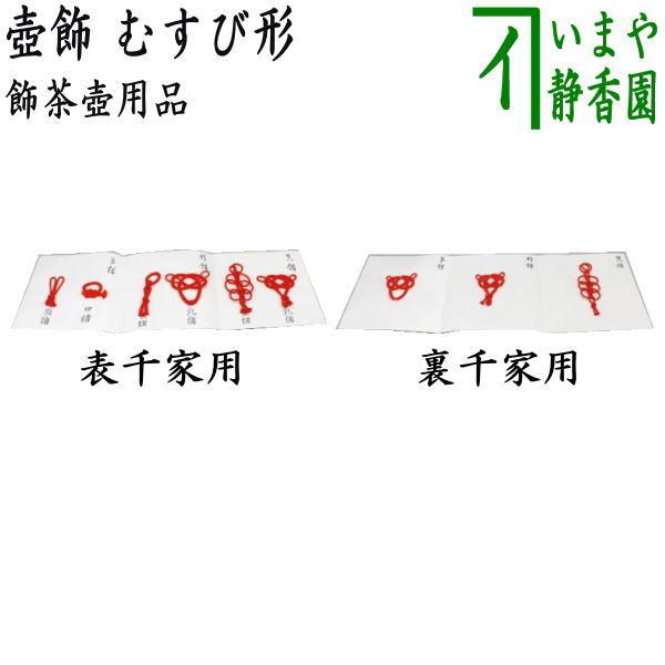 茶道具 飾茶壺用品 飾壺用品 壺飾 むすび形 表千家用又は裏千家用 飾り