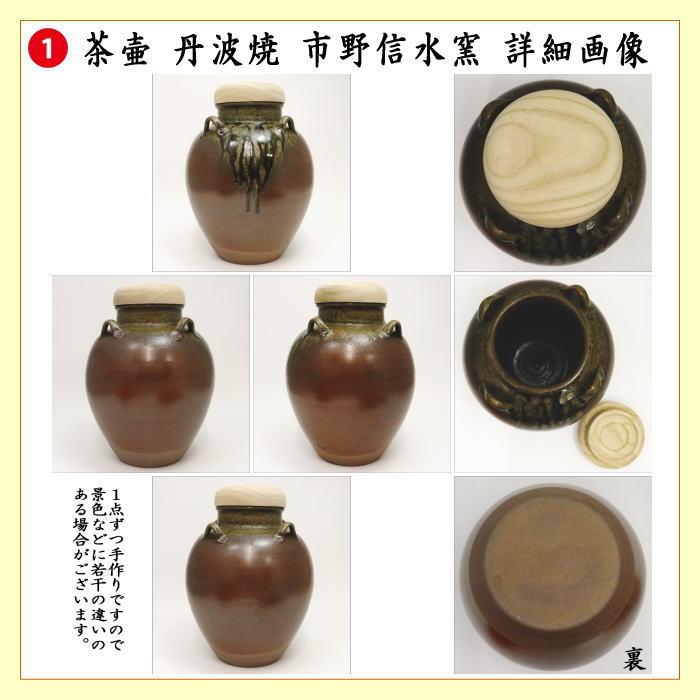 茶道具 飾茶壺 飾壺 丹波焼 立杭焼 市野信水窯 網 交織 口覆仕服 茶道具 飾茶壺 飾壺 丹波焼 立杭焼 市野信水窯 網 交織 口覆仕服