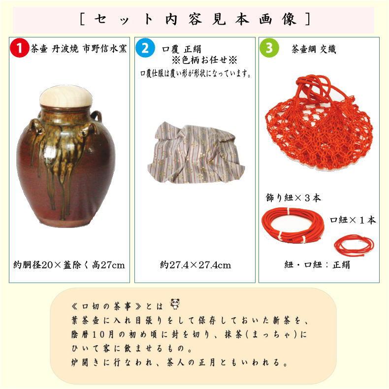 飾茶壺 飾壺 丹波焼き 立杭焼き 市野信水窯 口覆仕服 網 飾り紐3 飾茶壺 飾壺 丹波焼き 立杭焼き 市野信水窯 口覆仕服 網 飾り紐3