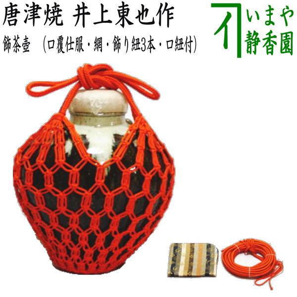 茶道具 飾茶壺 飾壺 唐津焼き 井上東也作 鏡山窯 口覆仕服 網 飾り紐3