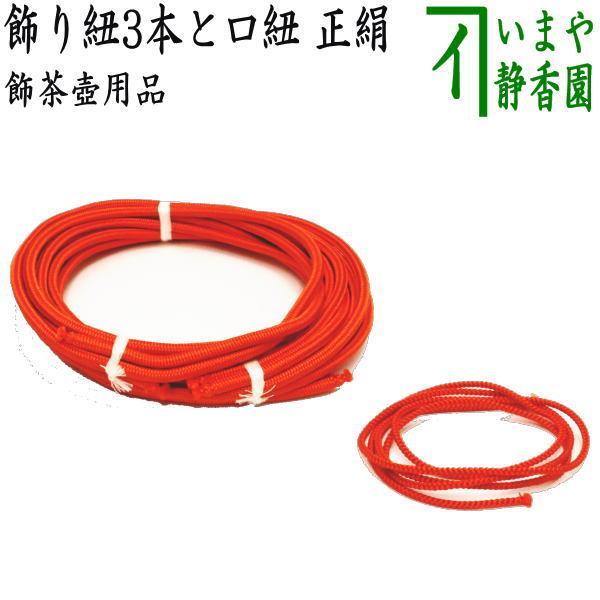 茶道具 飾茶壺用品 飾壺用品 正絹 飾り紐3本と口紐（口緒）セット 飾茶