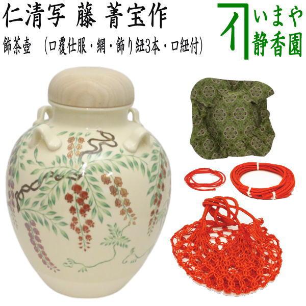 茶道具 飾茶壺 飾壺 仁清写し 藤 菁宝作 口覆仕服 網 飾り紐3本 口紐付