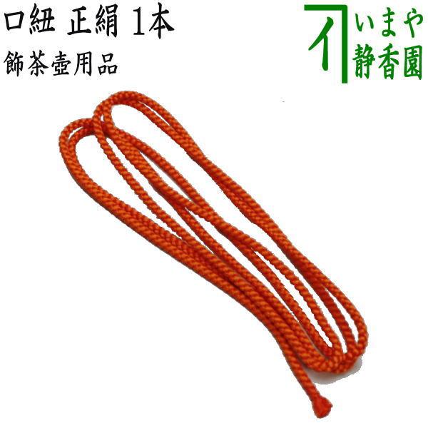 茶道具 飾茶壺 飾壺 口紐（口緒） 正絹 細い紐のみ 1本 約140cm 壺の