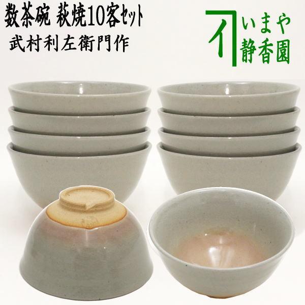 茶道具 抹茶茶碗 数茶碗 萩焼 武村利左衛門作 武村利左エ門作 10客セット 萩焼き 十客セット 10客組 十客組｜imaya-storo