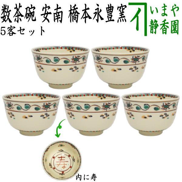 茶道具 抹茶茶碗 数茶碗 安南 寿字 橋本永豊窯 5客セット 茶道